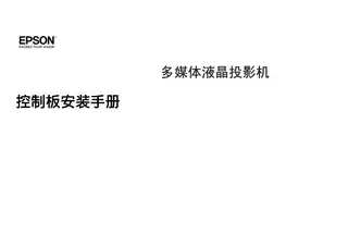 EPSON爱普生EB-CE310Wi_ EB-CE260Wi 控制板安装手册